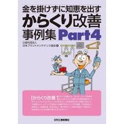 金を掛けずに知恵を出す からくり改善事例集〈Part4〉 [単行本]