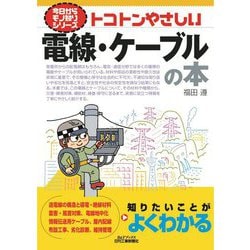 トコトンやさしい電線・ケーブルの本(B&Tブックス―今日からモノ知りシリーズ) [単行本]