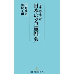 文系・理系対談 日本のタコ壺社会(日経プレミアシリーズ) [新書]