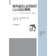 海外進出と品質経営による成長戦略―グローバル中堅企業100年の軌跡(JSQC選書) [単行本]