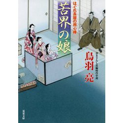 苦界の娘―はぐれ長屋の用心棒(双葉文庫) [文庫]
