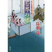 苦界の娘―はぐれ長屋の用心棒(双葉文庫) [文庫]