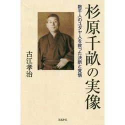 杉原千畝の実像―数千人のユダヤ人を救った決断と覚悟 [単行本]
