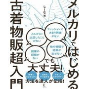 メルカリではじめる古着物販超入門 [単行本]