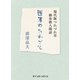 医者のたわごと [単行本]