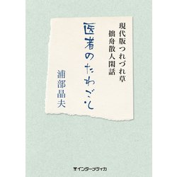 医者のたわごと [単行本]