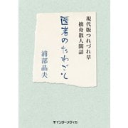 医者のたわごと [単行本]