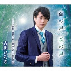 吉田ひろき／海の声 森の声/京都・春めぐり/貴女の生まれた日に
