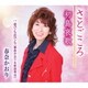 春奈かおり／さとごころ/初島哀歌/愛でも恋でも