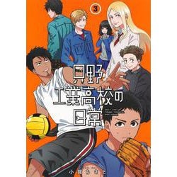 只野工業高校の日常 3(ヤングジャンプコミックス) [コミック]
