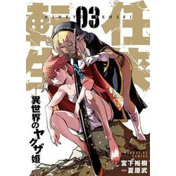 任侠転生-異世界のヤクザ姫-<３>(サンデーGXコミックス) [コミック]