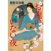 お龍のいない夜 [単行本]