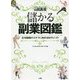 儲かる副業図鑑―在宅勤務のスキマに始める80のシゴト [単行本]