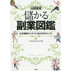 ヨドバシ Com 儲かる副業図鑑 在宅勤務のスキマに始める80のシゴト 単行本 通販 全品無料配達