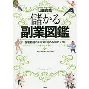 儲かる副業図鑑―在宅勤務のスキマに始める80のシゴト [単行本]