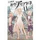蒼穹のアリアドネ<１１>(少年サンデーコミックス) [コミック]