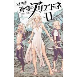 蒼穹のアリアドネ<１１>(少年サンデーコミックス) [コミック]