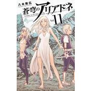蒼穹のアリアドネ<１１>(少年サンデーコミックス) [コミック]