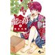 龍と苺<２>(少年サンデーコミックス) [コミック]