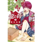龍と苺<２>(少年サンデーコミックス) [コミック]