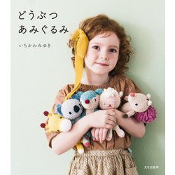 どうぶつあみぐるみ [単行本]