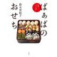 健康と幸せを招くばぁばのおせち [単行本]