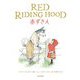 RED RIDING HOOD 赤ずきん [単行本]