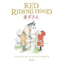 RED RIDING HOOD 赤ずきん [単行本]