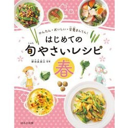 はじめての旬のやさいレシピ 春―かんたん・おいしい・栄養まんてん! [全集叢書]