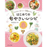 はじめての旬のやさいレシピ 春―かんたん・おいしい・栄養まんてん! [全集叢書]