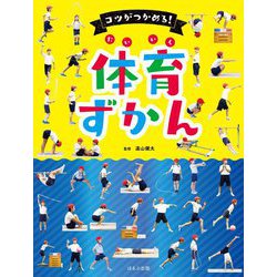 コツがつかめる!体育ずかん(見る・知る・考えるずかん) [事典辞典]