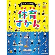 コツがつかめる!体育ずかん(見る・知る・考えるずかん) [事典辞典]