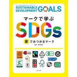 マークで学ぶSDGs 家でみつかるマーク [全集叢書]