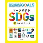 マークで学ぶSDGs 家でみつかるマーク [全集叢書]