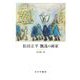 松田正平 飄逸の画家 [単行本]