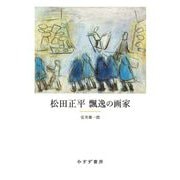 松田正平 飄逸の画家 [単行本]