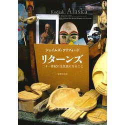 リターンズ―二十一世紀に先住民になること [単行本]