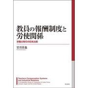 教員の報酬制度と労使関係―労働力取引の日米比較 [単行本]