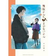 舞妓さんちのまかないさん<１５>(少年サンデーコミックス) [コミック]