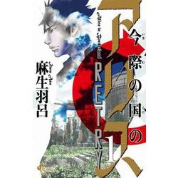 今際の国のアリス RETRY<１>(少年サンデーコミックス) [コミック]