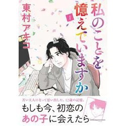私のことを憶えていますか 1 [単行本]