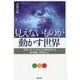 見えないものが動かす世界―宇宙・神・ウイルスと共振共鳴する超意識に目覚めよ! [単行本]
