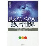 見えないものが動かす世界―宇宙・神・ウイルスと共振共鳴する超意識に目覚めよ! [単行本]