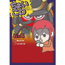 石の耳(ちょいこわちょびっとこわーいはなし〈5〉) [全集叢書]