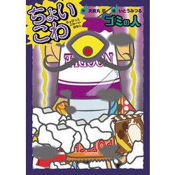 ゴミの人(ちょいこわちょびっとこわーいはなし〈6〉) [全集叢書]