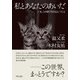 私とあなたのあいだ―いま、この国で生きるということ [単行本]