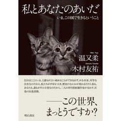 私とあなたのあいだ―いま、この国で生きるということ [単行本]