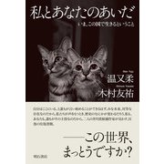 私とあなたのあいだ―いま、この国で生きるということ [単行本]