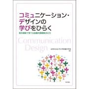 コミュニケーション・デザインの学びをひらく―教科横断で育てる協働的課題解決の力 [単行本]