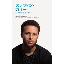 ステフィン・カリー―信念は社会を変えた! [全集叢書]